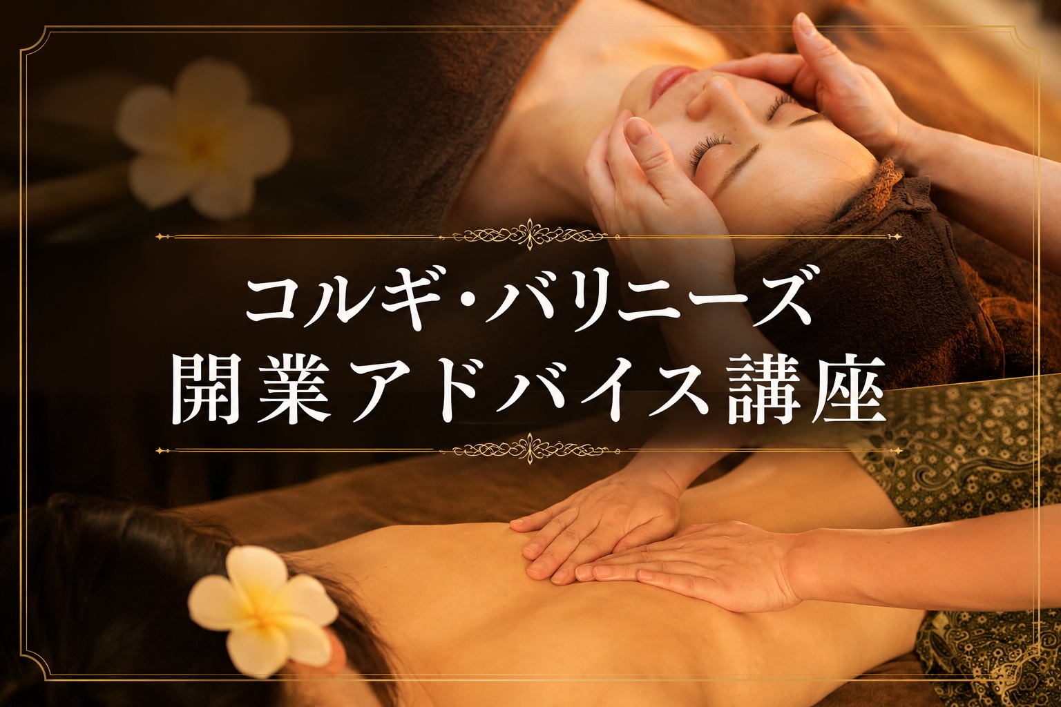 小顔コルギ・バリニーズ開業コース