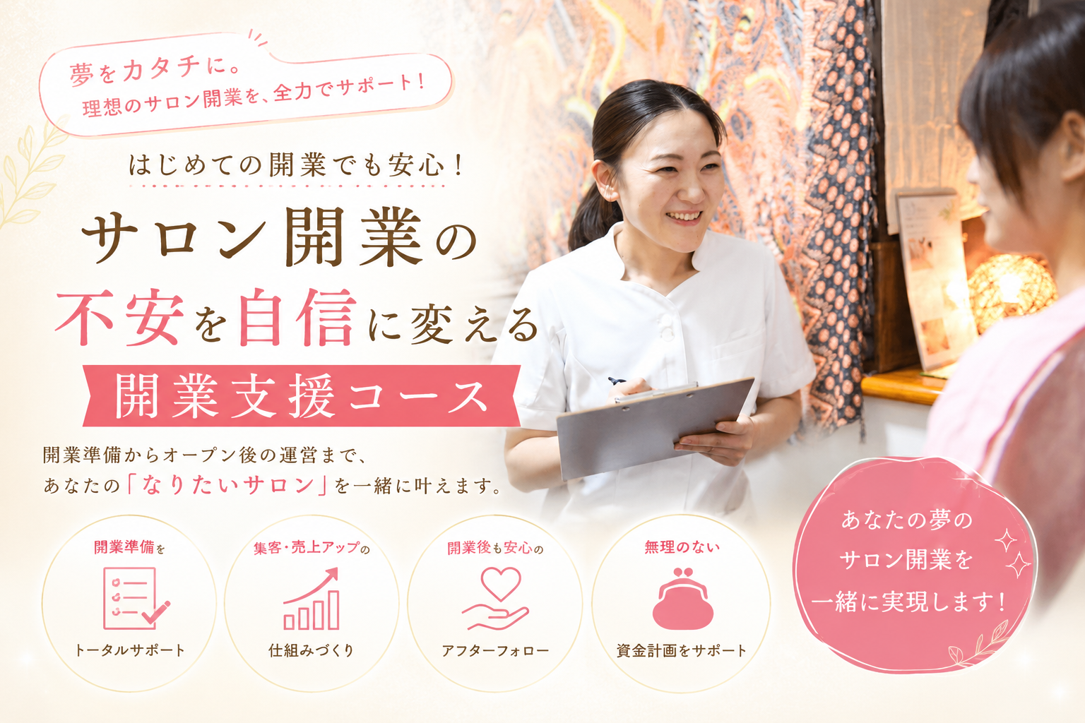 サロン開業の不安を自信に変える 開業支援コース