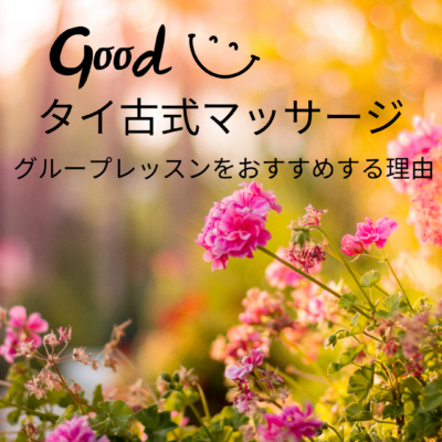 グループレッスンのすすめ
