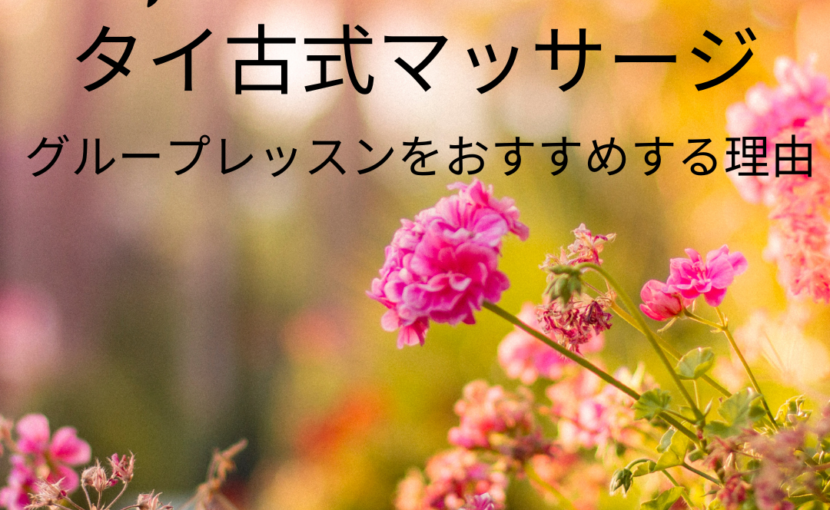 グループレッスンのすすめ
