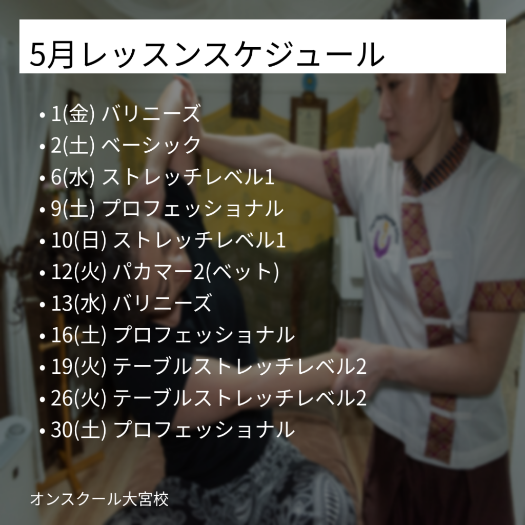 026年5月レッスンスケジュール一覧｜日本BTHセラピスト協会オンスクール大宮校